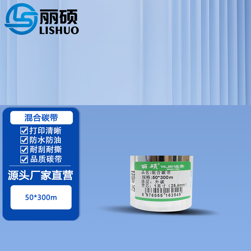 混合碳带50*300m(黑色) 黑色