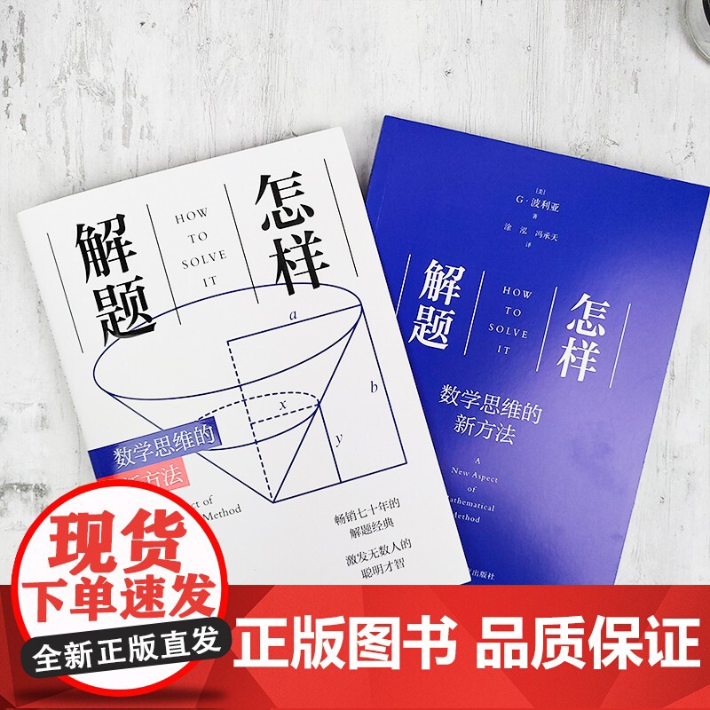 怎样解题:数学思维的新方法 上海科技教育出版社高清大图