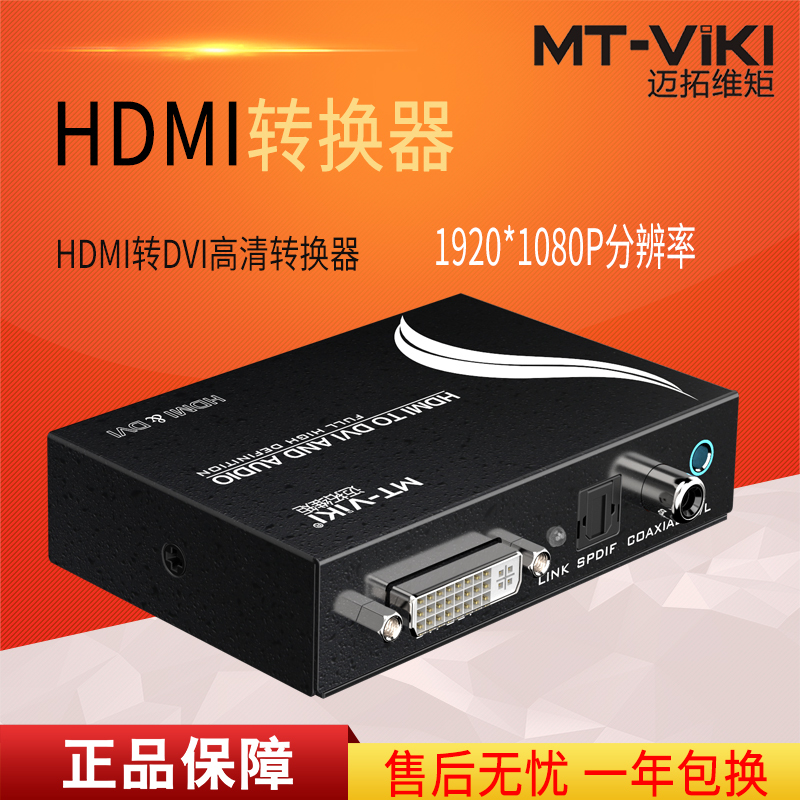 迈拓维矩MT-HDV13 hdmi转dvi转换器高清音视频ps4电脑监控显示器转换器