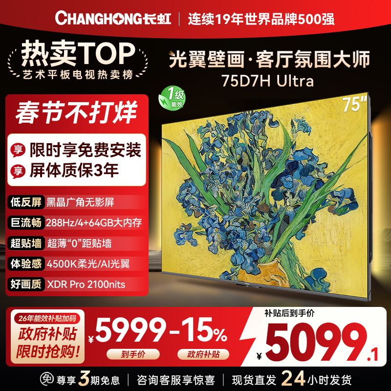 长虹电视75D7H Ultra 75英寸双低反光翼壁画 黑晶广角无影屏 全维控光MiniLED 新品首发政府补贴以旧换新