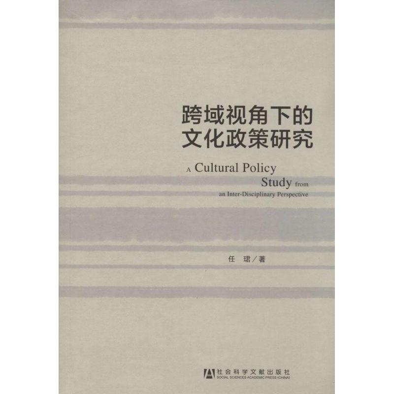 【M】跨域视角下的文化政策研究-9787509756195