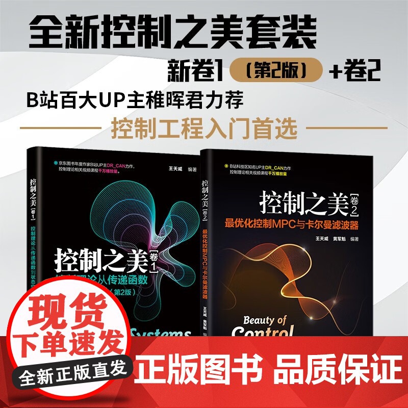 全套2册 控制之美 卷1+2 最优化控制MPC与卡尔曼滤波器 王天威 黄军魁 清华大学社 动态系统分析经典控制理论教材教高清大图