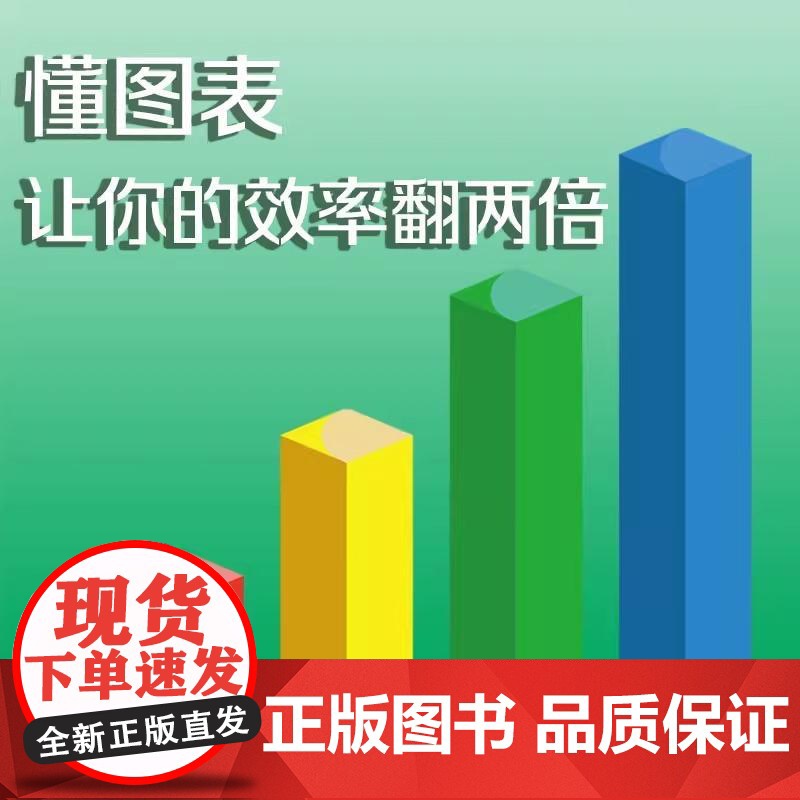 [央视网]会说话的图表 数据可视化之道 本琼斯 Ben Jones著 掌握人人都需要的读图思维 数据专家共同的数据思维书高清大图