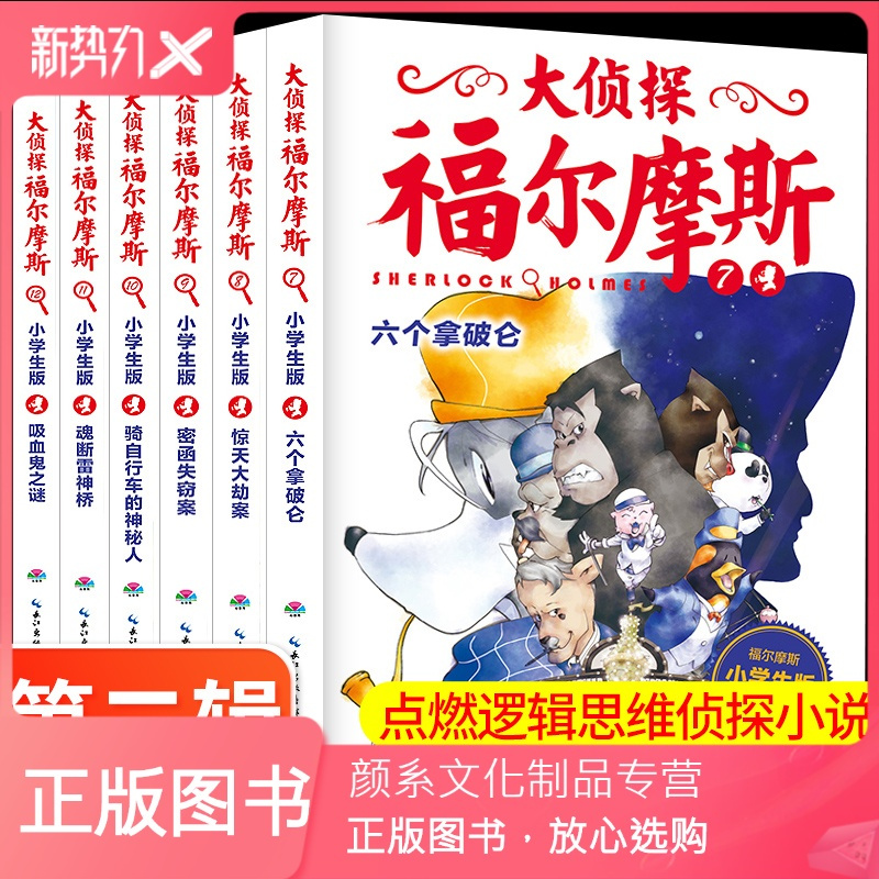 颜系图书 正版大侦探福尔摩斯探案集小学生 版漫画全集第二2辑7 12全6册少儿青少版成人正版侦探悬疑推理小说故事漫报价 参数 图片 视频 怎么样 问答 苏宁易购