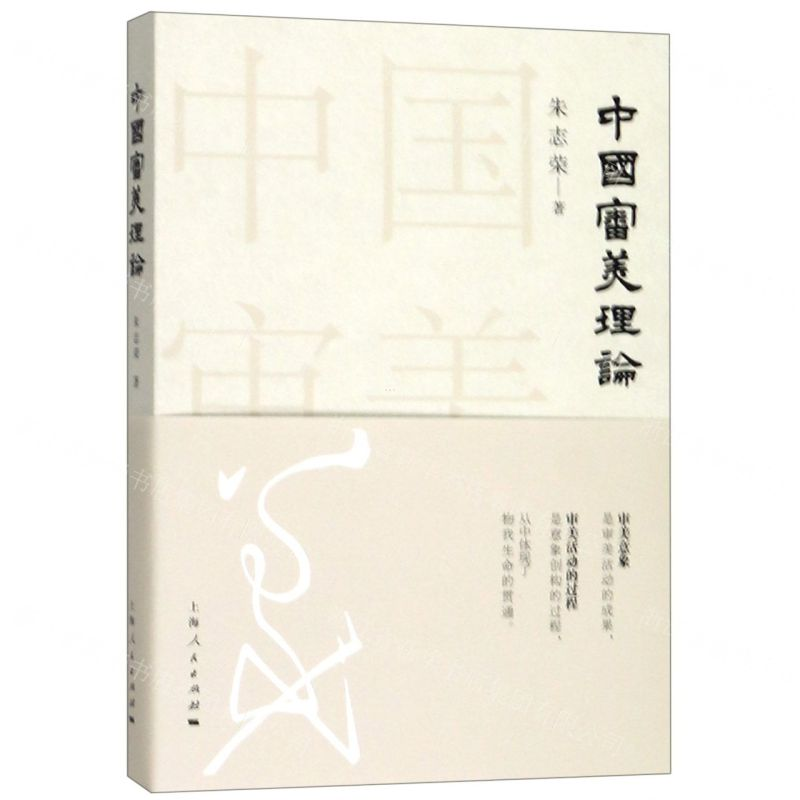 【N】中国审美理论-9787208158276
