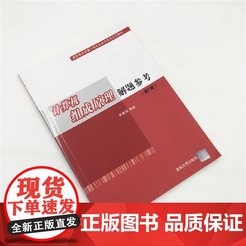 计算机组成原理解题参考(第7版)高清大图
