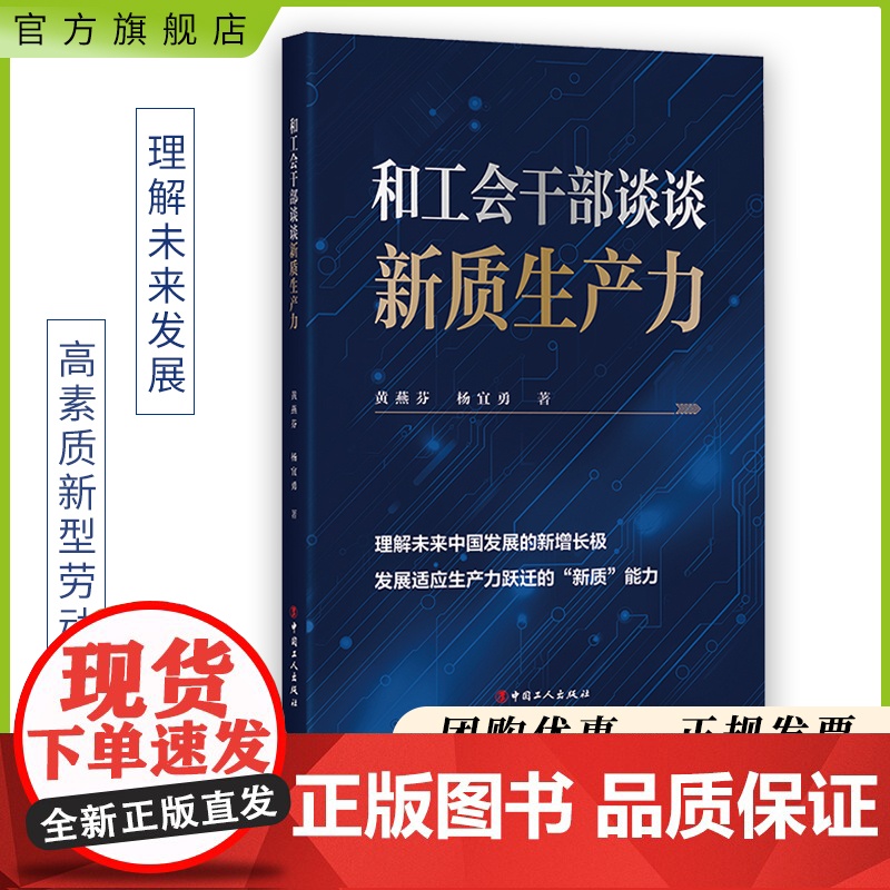 和工会干部谈谈新质生产力 黄燕芬,杨宜勇 著 党政读物 工会工作 梳理新质生产力 提高劳动生产率 中国工人出版社 店正版高清大图