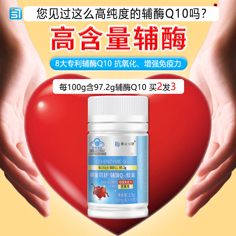 买2送1赛金司舒牌高纯度高含量辅酶Q10胶囊国产高含量铺酶扣十Q10胶囊男女成人备孕中老年人保护增强提高心脏免疫力保健品