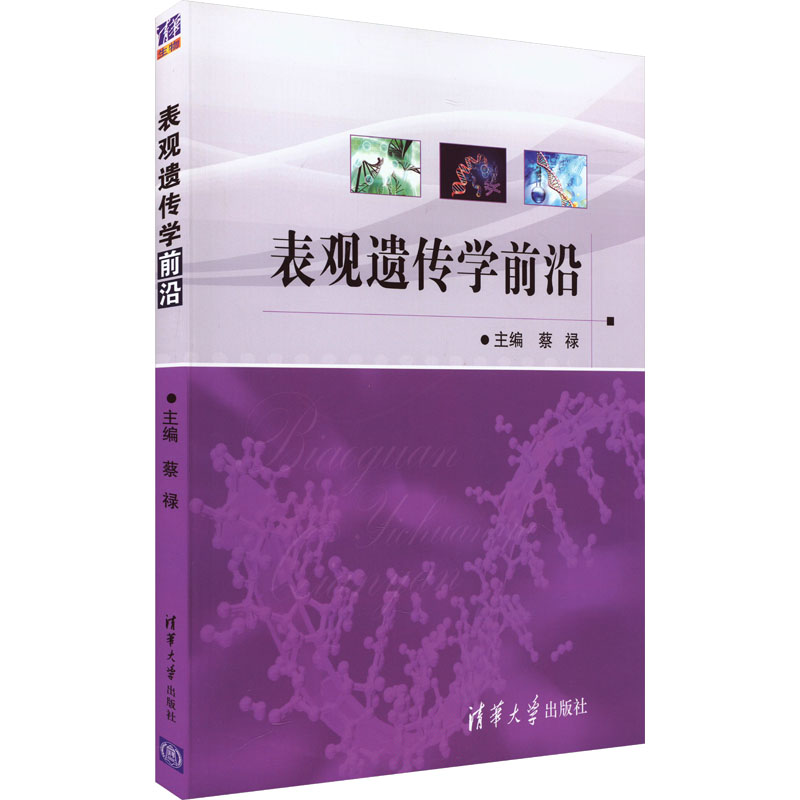 【M】表观遗传学前沿-9787302308171