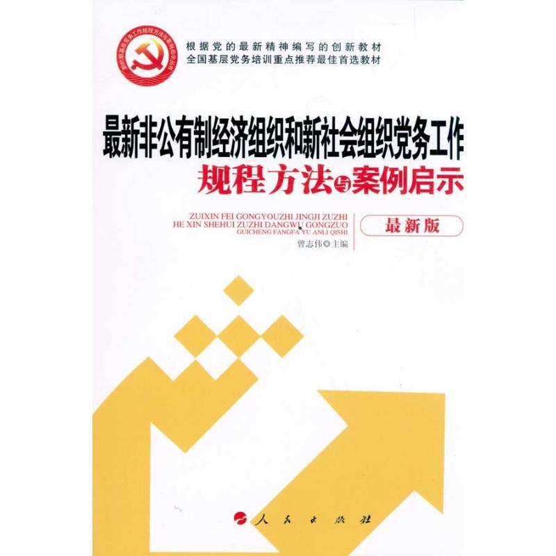 正版新书】最新非公有制经济组织和新社会组织党务工作规程方法与