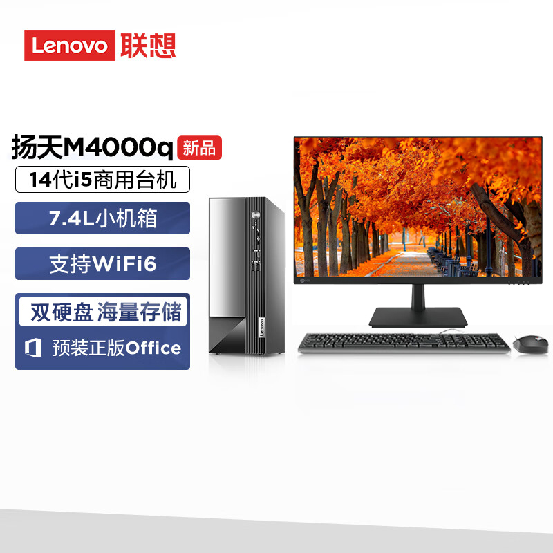 联想(Lenovo)扬天M4000q 升级 台式机电脑整机(酷睿i5-14400 32G 2T+512GSSD Office Win11)23.8英寸显示器 办公家用学习 定制高清大图
