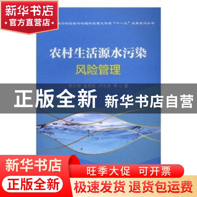 正版 农村生活源水污染风险管理 李开明,张英民,卢文洲等著 电
