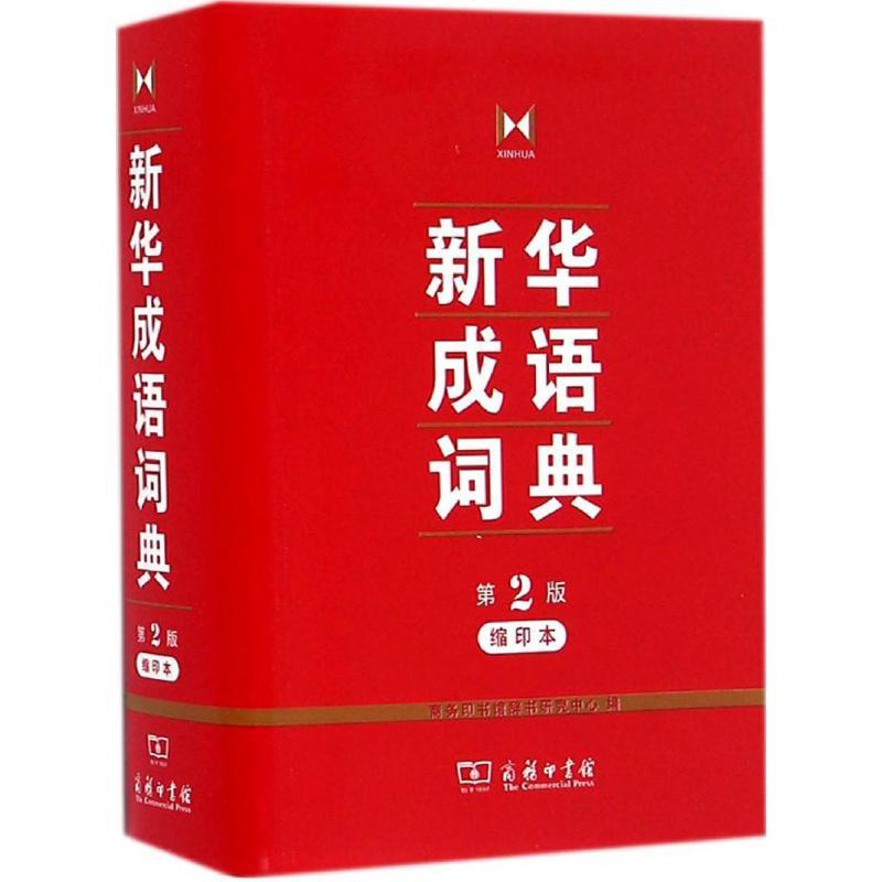 正版新书】新华成语词典:缩印本商务印书馆辞书研究中心 编 著978