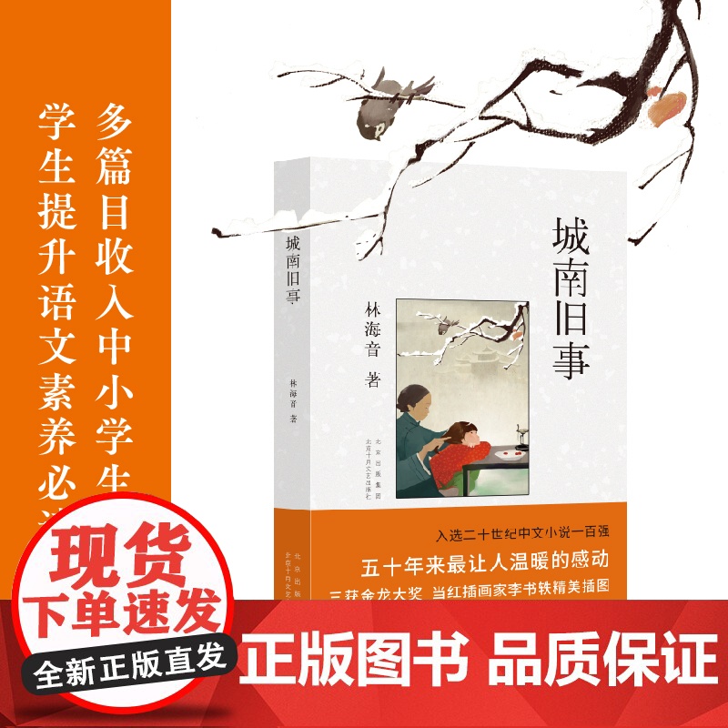 城南旧事(“文学祖母”林海音经典自传体小说)高清大图