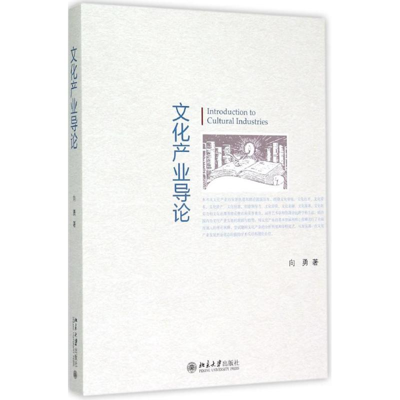 正版新书】文化产业导论 【Introduction to Cultural Industries】
