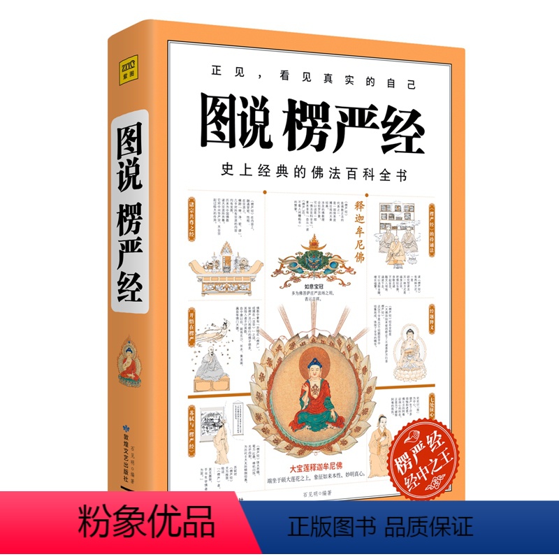 [正版]图说楞严经 石见明 敦煌文艺 佛法百科全书图解版正法代表作品哲学教育人生哲理图说搭楞严经经书浅释义贯讲记书籍