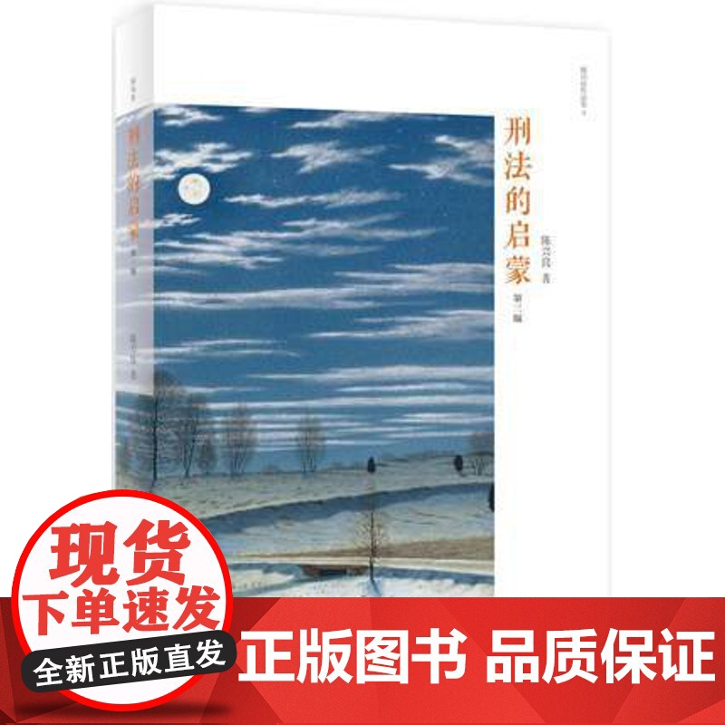 刑法的启蒙(第三版)陈兴良 2018年出版 北京大学出版社 9787301290590 陈兴良作品集高清大图