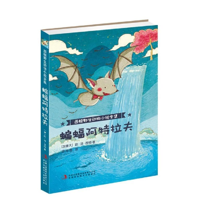 醉染图书蝙蝠阿特拉夫/西顿野生动物小说全集9787553479125高清大图