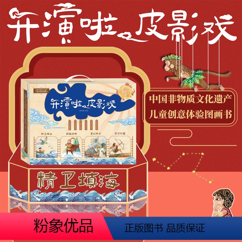 [正版]开演啦,皮影戏(全4册) 益智游戏/立体翻翻书/玩具礼盒,新年礼物