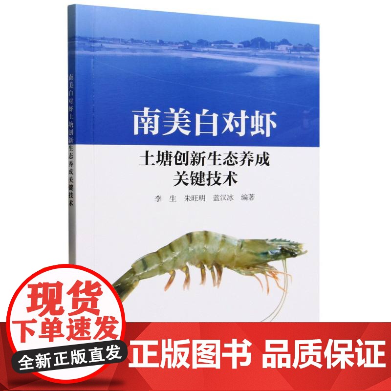 南美白对虾土塘创新生态养成关键技术高清大图