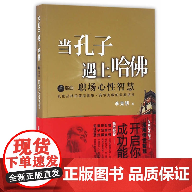 当孔子遇上哈佛:职场心性智慧 李克明 当代世界出版社 正版书籍高清大图