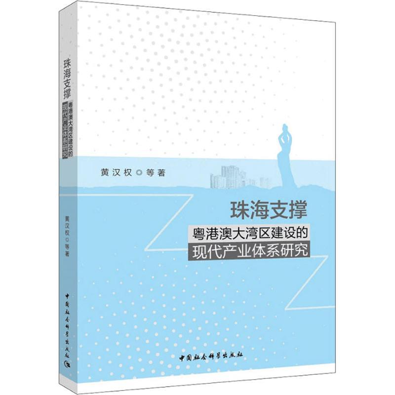 正版新书】珠海支撑粤港澳大湾区建设的现代产业体系研究黄汉权97