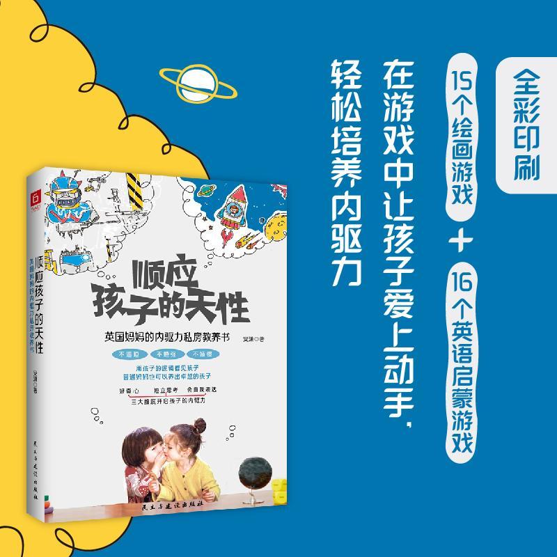 [醉染正版]正版顺应孩子的天(英国内驱力私房教养书)9787513936095 安潇民主与建设出版社育儿与家教儿童教育家高清大图