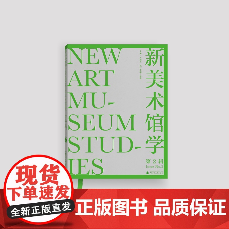 新美术馆学(第2辑) 王璜生/著 美术馆 共构 策展 展览 广西师范大学出版社高清大图