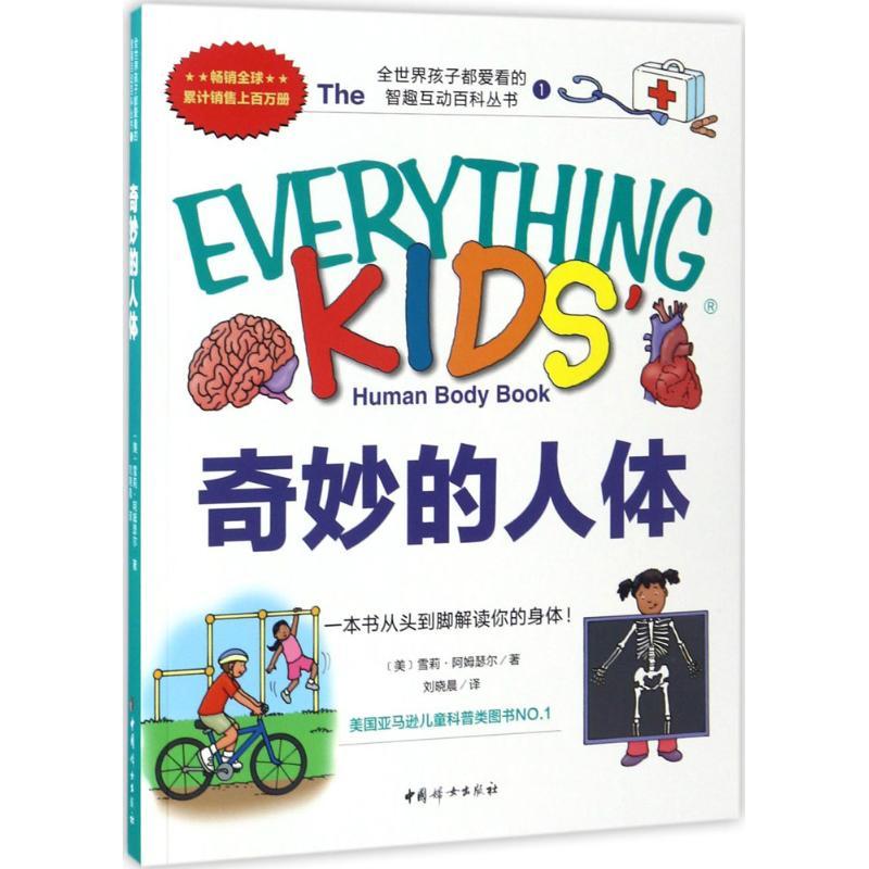 奇妙的人体 (美)雪莉·阿姆瑟尔(Sheri Amsel) 著;刘晓晨 译 著作 少儿 文轩网