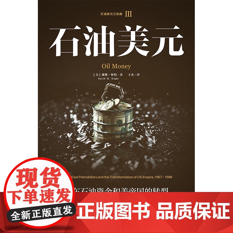 [中信出版社]石油美元 中东石油资金和美帝国的转型 1967—1988 戴维 怀特著 石油美元三部曲高清大图