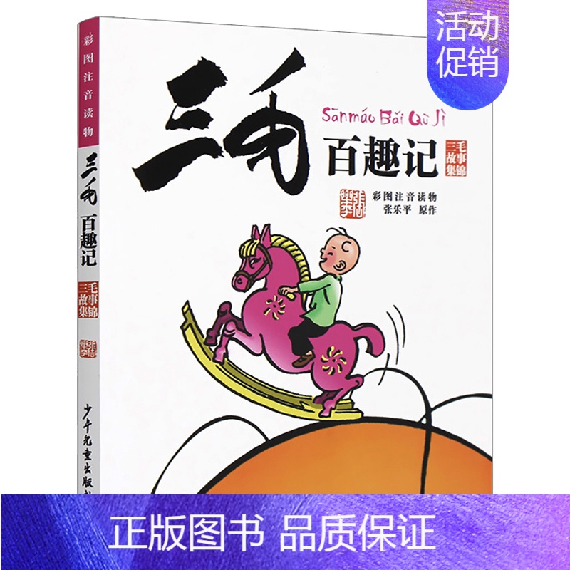 1.[漫画经典版]三毛百趣记 [正版]三毛流浪记全集5册张乐平著注音版小学生漫画书连环画一二三四年级课外阅读儿童书籍从军