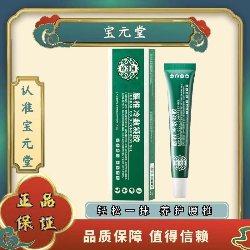[1盒装]药房直售 宝元堂腰椎冷敷凝胶腰椎部位型腰椎间盘突出腰肌劳损辅助 膏药高清大图