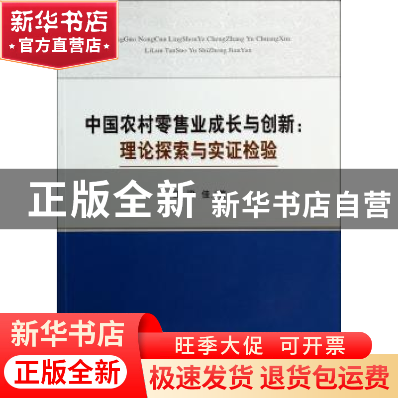正版 中国农村零售业成长与创新:理论探索与实证检验 梁佳著 经济高清大图