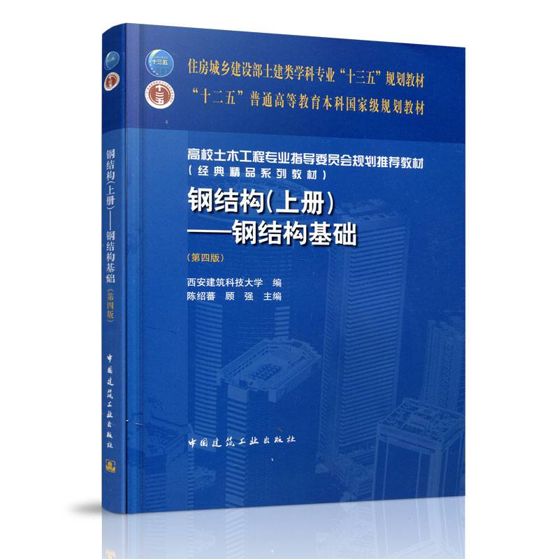 正版新书】钢结构(上钢结构基础第4版高校土木工程专业指导委员会