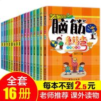 1011全套16册脑筋急转弯大全 十万个为什么 小学注音版6-9-12岁的小学生课外阅读书籍一年级二年级三益智漫画书