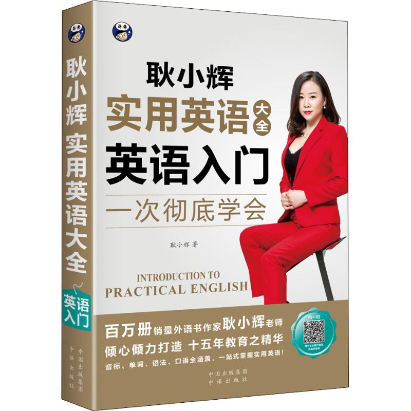 实用英语大全 英语入门 耿晓辉 著 文教 文轩网