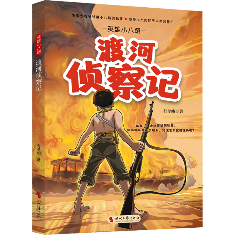 【N】英雄小八路 渡河侦察记-9787538775402
