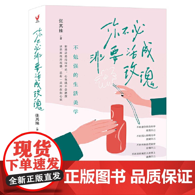 你不必非要活成玫瑰(不勉强的生活美学,做一个精神上自足的人。勉强自己的事多了,你会越来越卑微)自我实现励志书籍高清大图