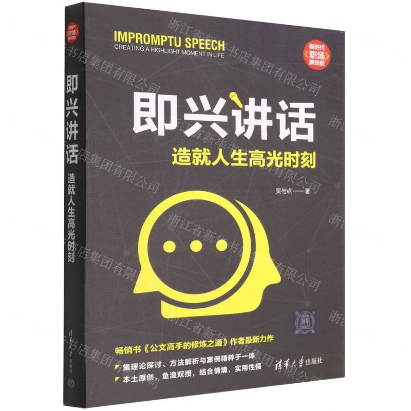 [N]即兴讲话(造就人生高光时刻)/新时代职场新技能-9787302603931