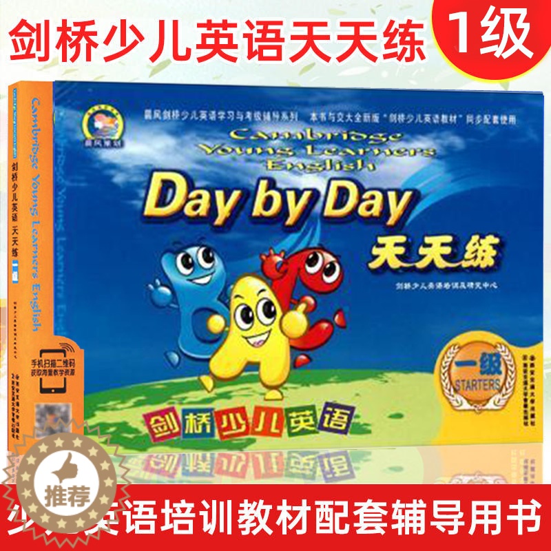 【醉染正版】正版 2010剑桥少儿英语一级天天练(附光盘 剑桥少儿学习辅导用书 西安交通大学出版 教辅类书籍剑桥少儿