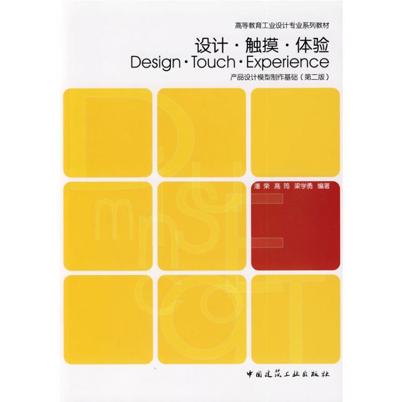 正版新书】设计·触摸·体验:产品设计模型制作基础潘荣9787112112