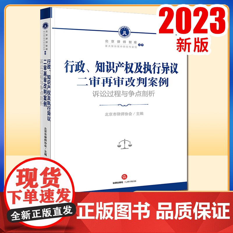 2023新书 行政、知识产权及执行异议二审再审改判案例:诉讼过程与争点剖析 北京市律师协会主编 法律出版社高清大图