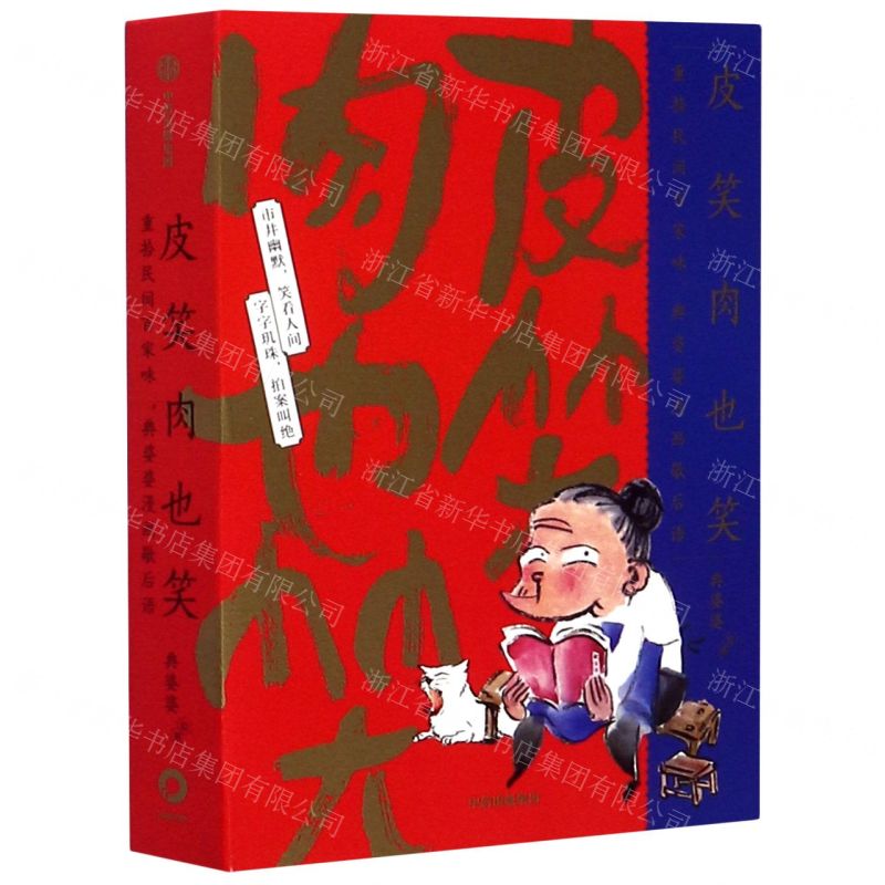 [N]皮笑肉也笑(重拾民间百家味典婆婆漫画歇后语)-9787521718157高清大图