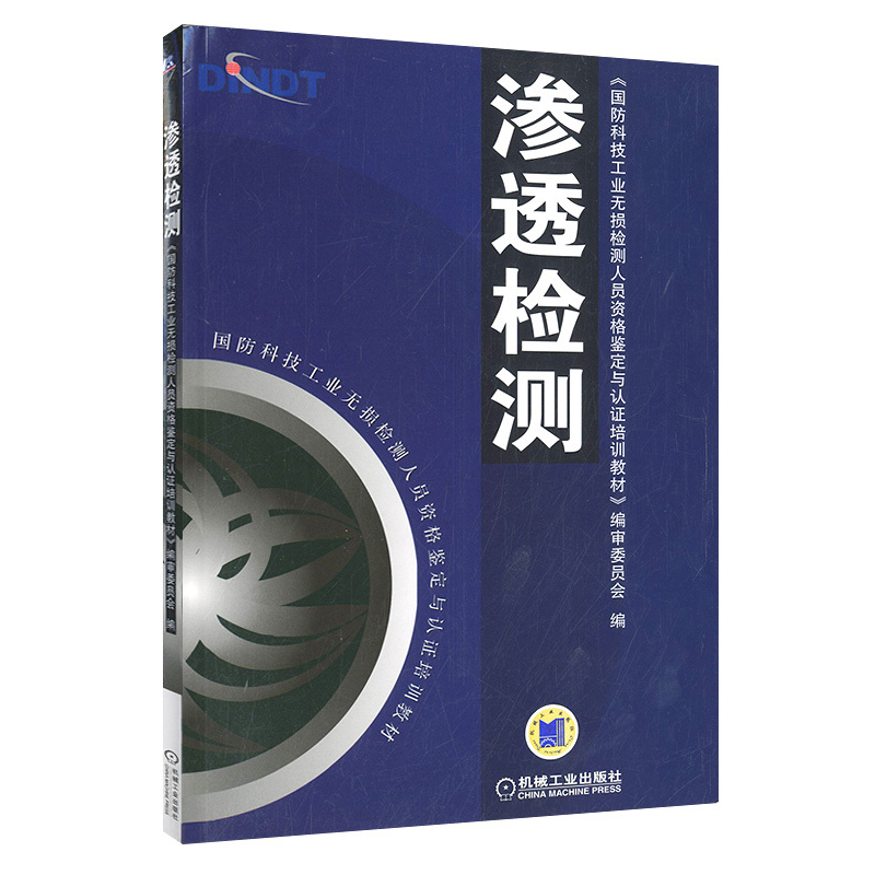 [友一个正版] 渗透检测 国防科技工 业无损检测人员资格鉴定与认证培训教材 9787111147312 机械工业出高清大图