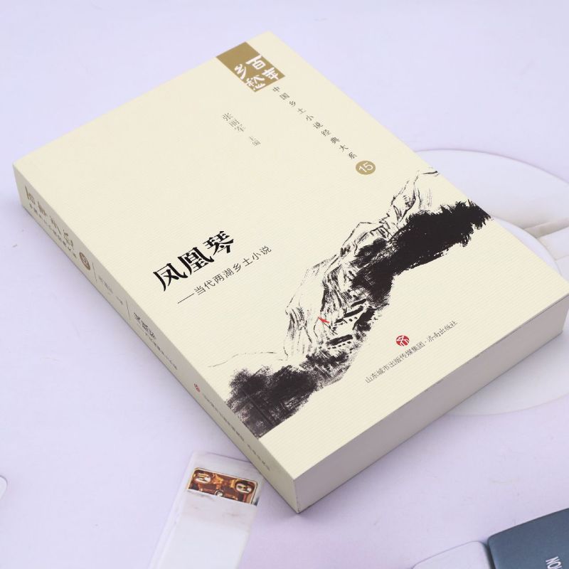 [正版]凤凰琴:当代两湖乡土小说 济南出版社 9787548857297高清大图