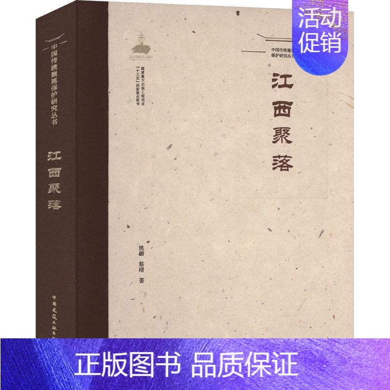 【正版】书籍 江西聚落 姚赯蔡晴 中国建筑工业出版社 旅游地图 9787112260843