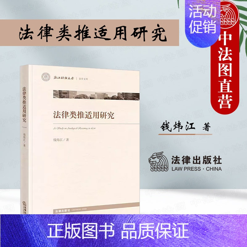 法律类推适用研究 [正版] 2024新 法律类推适用研究 钱炜江 德国法律类推理论 法律类推判断程序 法律类推基本理论体