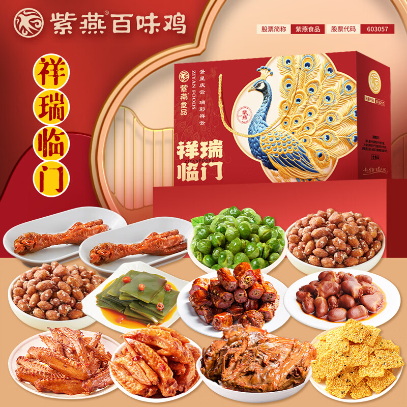 紫燕 锦绣系列祥瑞临门礼盒927g