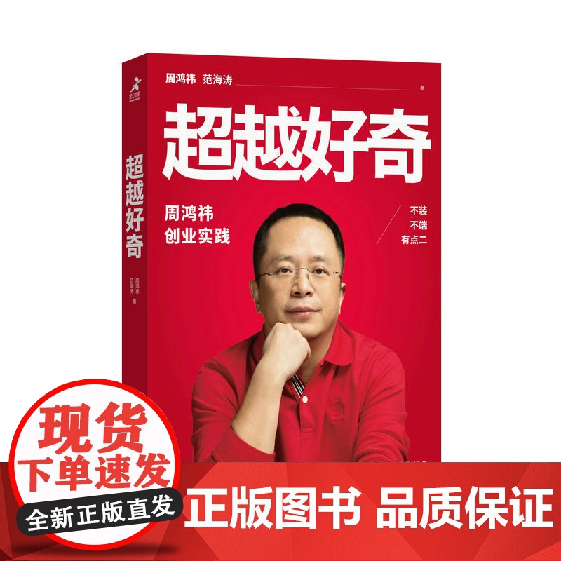 超越好奇(知识地图版) 周鸿祎自传360创业实践历程 创业避坑指南 范海涛企业家人物传记名人传 上市公司互联网创业实践企高清大图