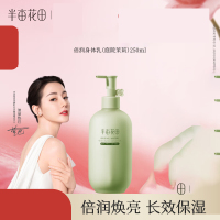 半亩花田倍润身体乳(庭院茉莉)250ml